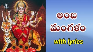 అంబ మంగళం జగదంబ మంగళం  amba mangalam song with lyrics [upl. by Bazluke37]