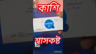 Montair 10 montair 5 montair 4 মনটেয়ার ১০ মনটেয়ার ৫ মনটেয়ার ৪ কাশির ভালো ঔষধ [upl. by Idelle465]