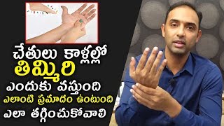 చేతులు కాళ్లల్లో తిమ్మిరి ఎందుకు వస్తుందిఎలా తగ్గించుకోవాలి  DrNikhil Health Tips [upl. by Leasim9]