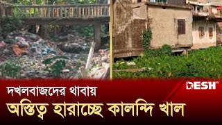 দখলবাজদের থাবায় অস্তিত্ব হারাচ্ছে ব্রাহ্মণবাড়িয়ার আখাউড়া উপজেলার কালন্দি খালটি  Desh TV [upl. by Russia]