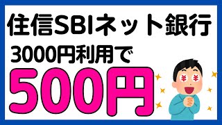 【住信SBIネット銀行】デビットカードをGoogle Payで利用で必ず500円！ [upl. by Nyllek868]