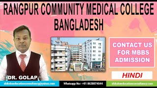 Rangpur Community Medical College amp Hospital Rangpur Bangladesh MBBS Admission In Bangladesh V29 [upl. by Yhtak]