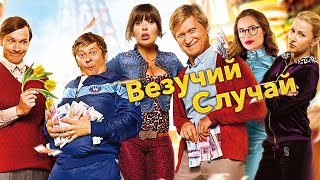 Везучий случай  фильм в HD [upl. by Benco]