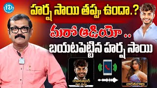 Harsha Sai Exclusive Audio call Leak 2  Mitraaw Sharma iDreamMuralidharInterviews [upl. by Epner]