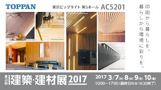 建築・建材展2017 トッパンブースのご紹介 [upl. by Aicilf503]