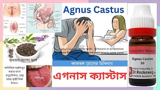 09 Agnus Castus l এগনাস ক্যাস্টাস l মেটেরিয়া মেডিকা l Materia Medica l Learn Agnus Castus Easily [upl. by Nyrehtac]