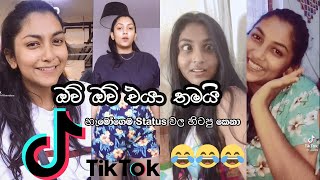 Kukku kuku song😂😂 හැමෝගෙම status වල හිටපු කෙනාගේ Tiktok පෙලක් Three sisters [upl. by Noynek]