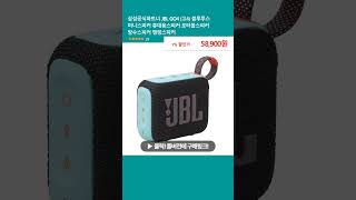 삼성공식파트너 JBL GO4 고4 블루투스 미니스피커 휴대용스피커 포터블스피커 방수스피커 캠핑스피커 [upl. by Aicre183]