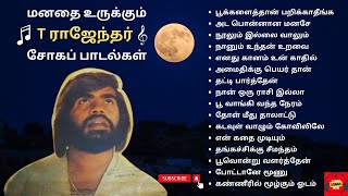 T Rajendar Sad Songs  T ராஜேந்தர் சோகப் பாடல்கள்  T Rajendar 80s Super Hit Songs  T R Sad Songs [upl. by Jacqui104]