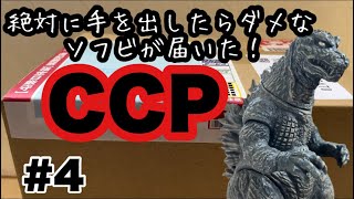 4 【CCP】このゴジラに手を出したら終わりです！GMKゴジラ [upl. by Hatty717]