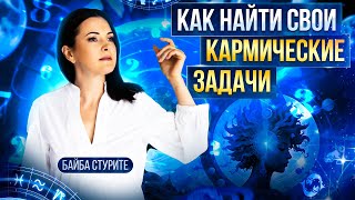 Как найти свои кармические задачи Вы родились для этого [upl. by Dedrick411]