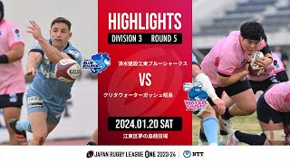 【公式ハイライト】 江東 BS vs WG昭島｜NTTリーグワン202324 D3 第5節｜20240120 [upl. by Jennilee602]