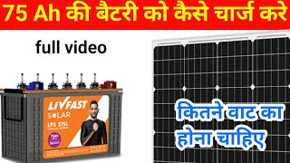 75 Ah की बैटरी को कैसे चार्ज करे  Chhoti wali battery ko charge kaise karen [upl. by Yrgoerg]