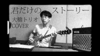 君だけのストーリー（Cover）大橋トリオさん 弾き語り [upl. by Gisele]