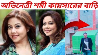 অভিনেত্রী শমী কায়সারের বাড়ি ও জীবনী  Shomi Kaiser  শমী কায়সার  শমী কায়সার আটক  jakir forhad [upl. by Minetta251]