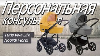 Tutis Viva Life vs Noordi Fjordi  Обзор и Видеоконсультация Тутис Вива Лайф и Норди Ферди [upl. by Aisinut590]