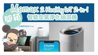 Momax 2 Healthy IoT 2in1 Dehumidifier amp Air Purifier 智能 迷你空氣清新機 抽濕機 潮濕天氣 空氣污染 救星 [upl. by Adaynek]