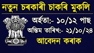 Job in Assam Assam govt Job 2024 Assam Update Assam New job 2024Assam job [upl. by Anined556]