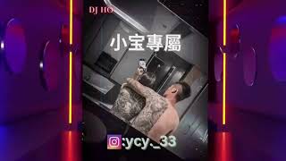 DJ HO2024 小宝專屬 ｛中英文彈跳重節奏風格 做你的格 [upl. by Caffrey]