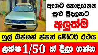 ලක්ෂ 150 ට ෆුල් ඔප්ශන් කාර් එකක්  low price car for sale  Car for sale  low budget vehicle [upl. by Viridissa]