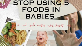 foods babies should avoid  stop using 5 foods in babies  ya foods bacho ko na dy [upl. by Anital]