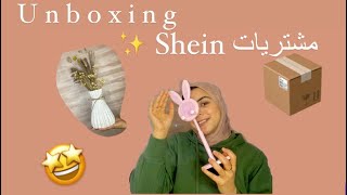 📦📦مشترياتي من Shein ✨🫣😍 [upl. by Darryn]