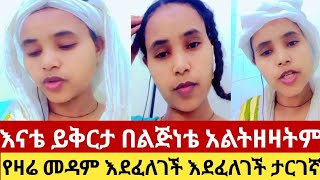 ❤😂እናቴበጣምይቅርታ አልተዛዘዝምእያልከኩኝ ዛሬ መዳም ታሰቃያኛለችAb [upl. by Kyla218]