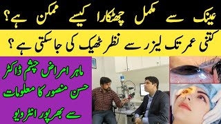 Laser Eye Surgery  Laser Treatment For Eye  Femto Lasik Eye Surgery In Pakistan  Hassan Mansoor [upl. by Killigrew305]