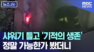 샤워기 틀고 기적의 생존 정말 가능한가 봤더니 뉴스zipMBC뉴스 [upl. by Zeb]