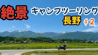 【絶景キャンプツーリング】長野＃２ 1度は行きたい聖地 陣馬形山キャンプ場 [upl. by Stutzman635]