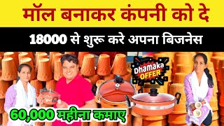 ✅पूरा मॉल कंपनी खरीदेगी 🔥18000 में शुरू करे कुल्हड़ बनाने का काम ⭕Kulhar Making Business [upl. by Itsrejk557]