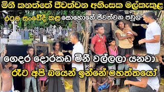 මිනී සොහොනේ ජීවත්වෙන වාද්දුවේ අමුතුම පවුල  quotමහරෑට අපි බයෙන් මහත්තයෝ නිදා ගන්නේquot Ushan Vlogs [upl. by Cate]