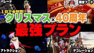 【攻略vlog】ディズニークリスマスと40周年を1日で満喫するプランを紹介！便利な裏ワザも！ [upl. by Darby]