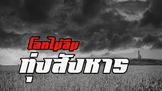 เหตุการณ์โลก กัมพูชา by CHERRYMAN [upl. by Attalanta986]