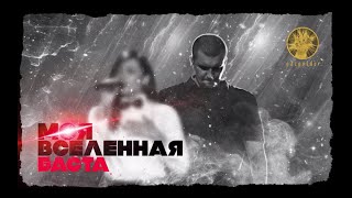 Баста  Моя Вселенная audio  Баста4 [upl. by Honna893]