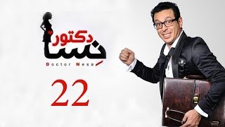 DOCTOR AMRAD NESA SERIES  Episode 22  مسلسل دكتور امراض نسا  الحلقه الثانية و العشرون [upl. by Deva]