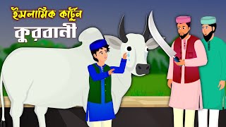 EidUlAzha।। Bangla Islamic Cartoon।। Abu Bakkor Story।। Islamic Moral Story।। [upl. by Niatsirhc945]