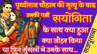 पृथ्वीराज चौहान के बाद उनकी पत्नी के साथ क्या हुआ Prithviraj Chauhan and Sayongita  Real History [upl. by Recha483]