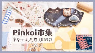 2024 Pinkoi市集  戰利品分享  市集與文具禮物開箱  unboxing  緋緋 FiFi [upl. by Theron241]