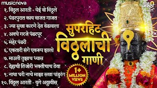 सुपरहिट विठ्ठलाची गाणी Vitthalachi Gani  आषाढी एकादशी गाणी  Devachi Gani  Vitthal Songs Marathi [upl. by Atokad]