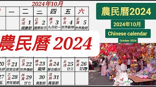 農民曆  2024 年 10 月  Chinese calendar [upl. by Hailat]