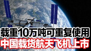 载重10万吨可重复使用，中国载货航天飞机上市 [upl. by Ad]