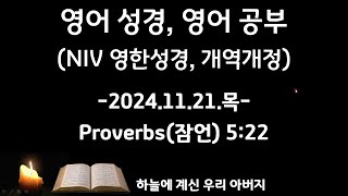 영어성경 영어공부 241121목 잠언Proverbs 522 NIV영한성경 개역개정 영어해석 문법설명 [upl. by Eserahc]