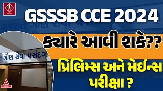 GSSSB New Bharti 2024 🔥 GSSSB CCE ક્યારે આવી શકે પ્રિલિમ્સ અને મેઈન્સ પરીક્ષા  Gaun Seva Bharti [upl. by Barraza]