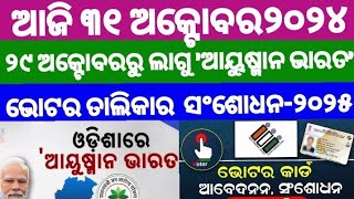 Odisha khabar live31 october 2024 thursday ayushman bharat soonBGKhabar24 [upl. by Rajewski311]