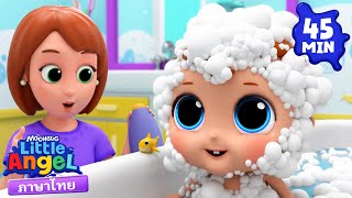 เวลาของการอาบน้ำของเบบี้จอห์น  Little Angel  การ์ตูนเด็ก  Thai Cartoons for Kids  การ์ตูน [upl. by Kiran]