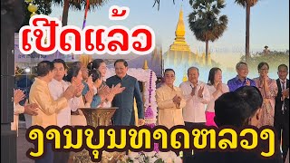 Laos  ເປີດແລ້ວ ບຸນພະທາດຫລວງບ້ານເຮົາ  พิธีเปิดงานบุญ พระธาตุหลวงเวียงจันทน์ [upl. by Veronique]