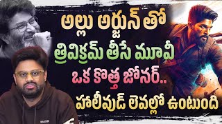 Producer Naga Vamsi About alluarjun And trivikram Project Telugu360 Digital [upl. by Dadinirt]