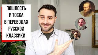 Три самых непереводимых слова русской литературы  Чехов Толстой Достоевский feat Nabokov MC [upl. by Towne619]