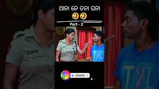 ଥାନା ନେ ତନା ଘନା 🤣 Part 2 I Jogesh Jojo New Comedy l comedy shots [upl. by Towny788]